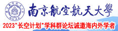我要艹死你的小屄视频南京航空航天大学2023“长空计划”学科群论坛诚邀海内外学者